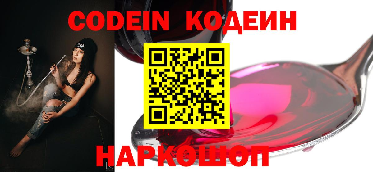 Codein Purple Drank  Вход с VPN  магазин продажи   Протвино 