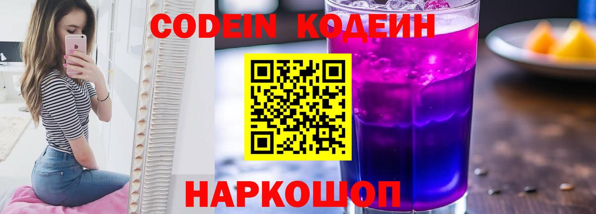 Codein напиток Lean (лин) Протвино